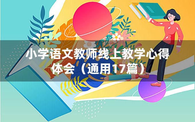 小学语文教师线上教学心得体会（通用17篇）