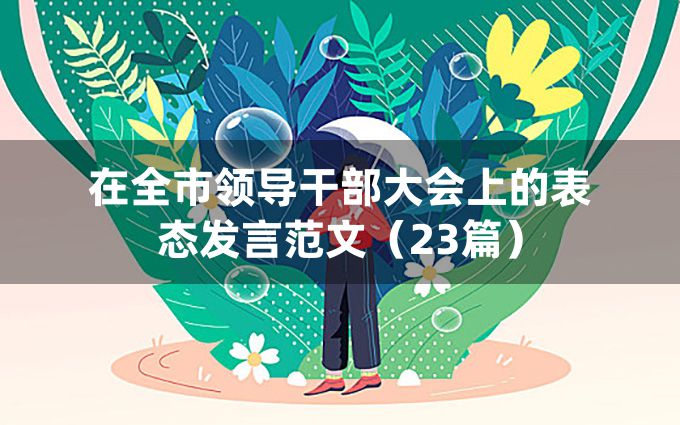 在全市领导干部大会上的表态发言范文（23篇）