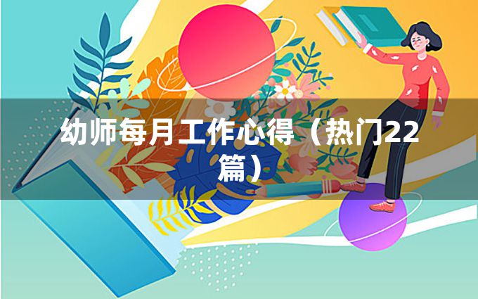 幼师每月工作心得（热门22篇）