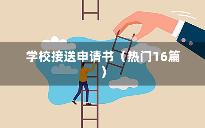 学校接送申请书（热门16篇）