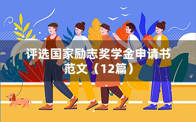 评选国家励志奖学金申请书范文（12篇）