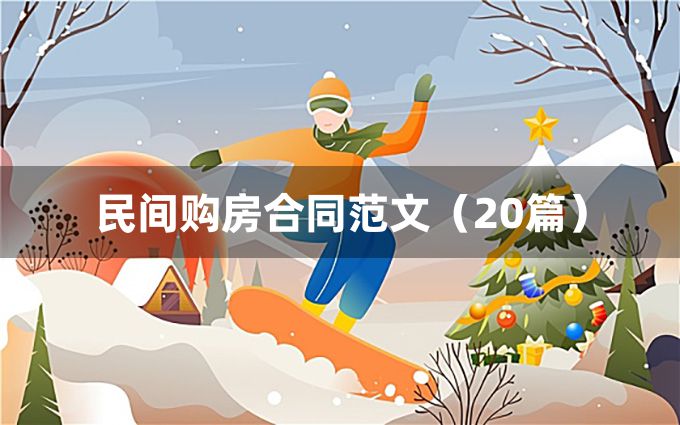 民间购房合同范文（20篇）