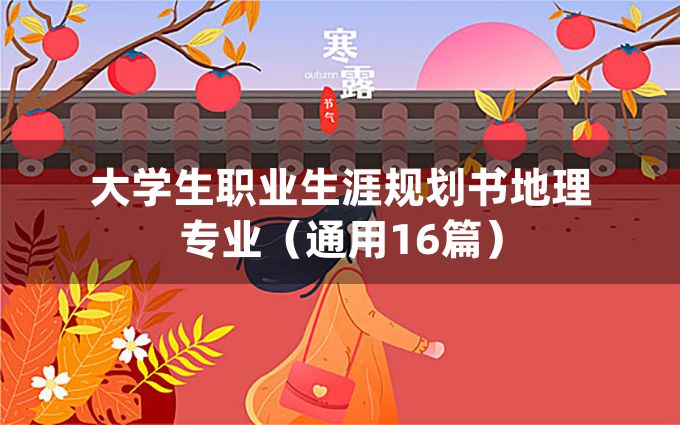 大学生职业生涯规划书地理专业（通用16篇）