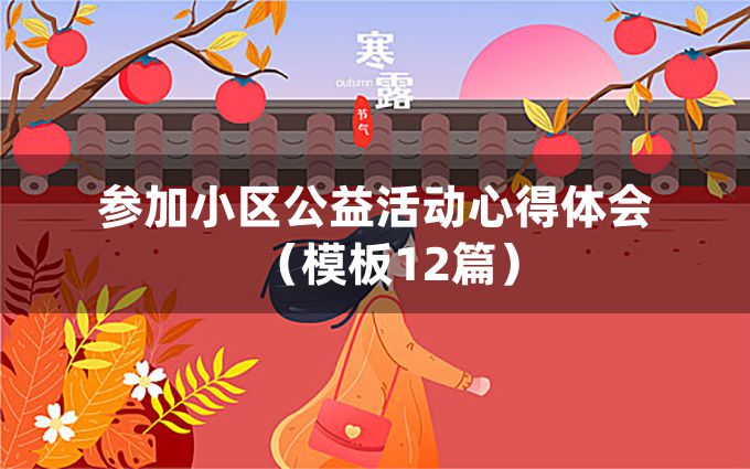 参加小区公益活动心得体会（模板12篇）