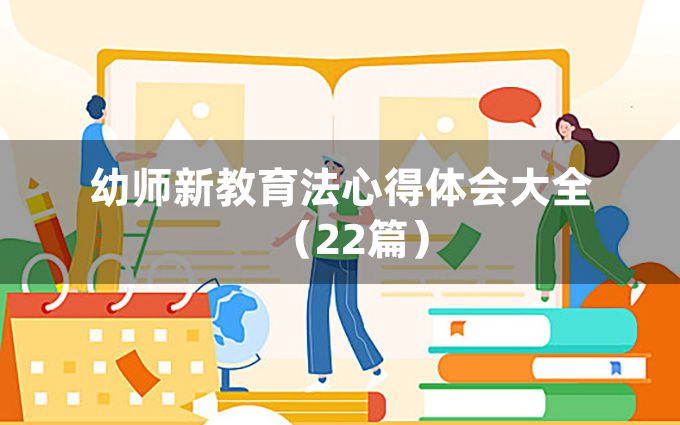 幼师新教育法心得体会大全（22篇）