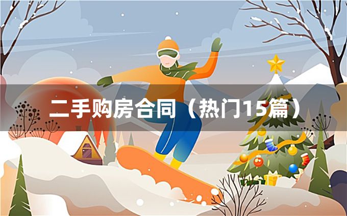 二手购房合同（热门15篇）