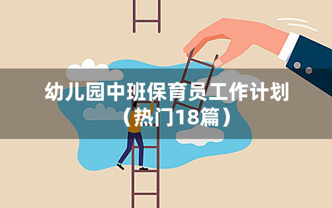 幼儿园中班保育员工作计划（热门18篇）