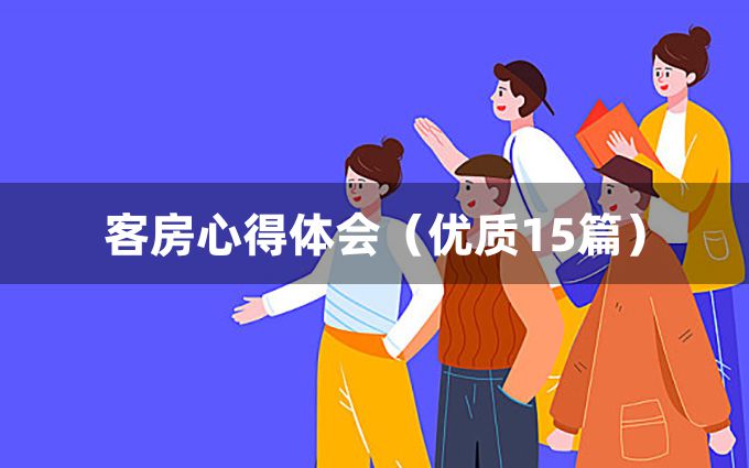 客房心得体会（优质15篇）