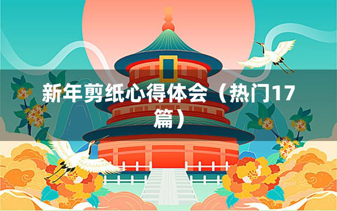 新年剪纸心得体会（热门17篇）