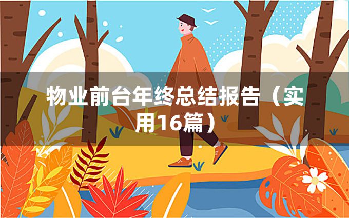 物业前台年终总结报告（实用16篇）