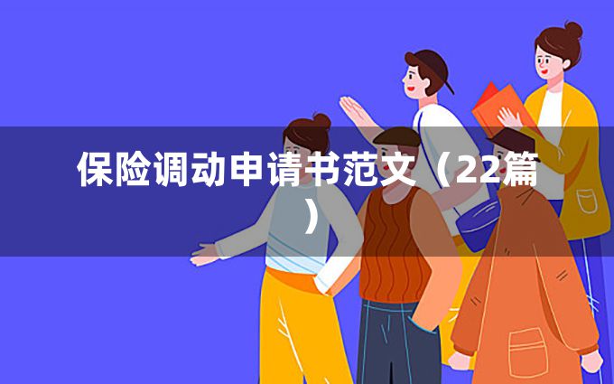 保险调动申请书范文（22篇）