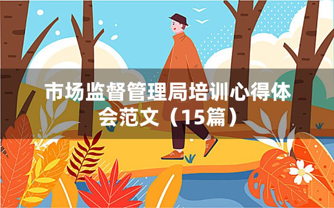 市场监督管理局培训心得体会范文（15篇）