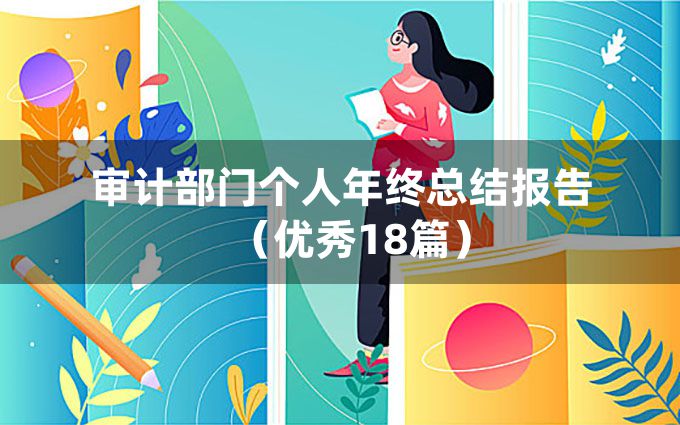 审计部门个人年终总结报告（优秀18篇）