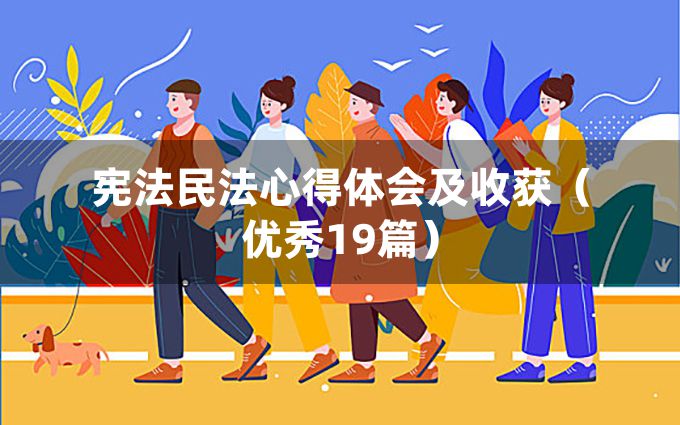 宪法民法心得体会及收获（优秀19篇）