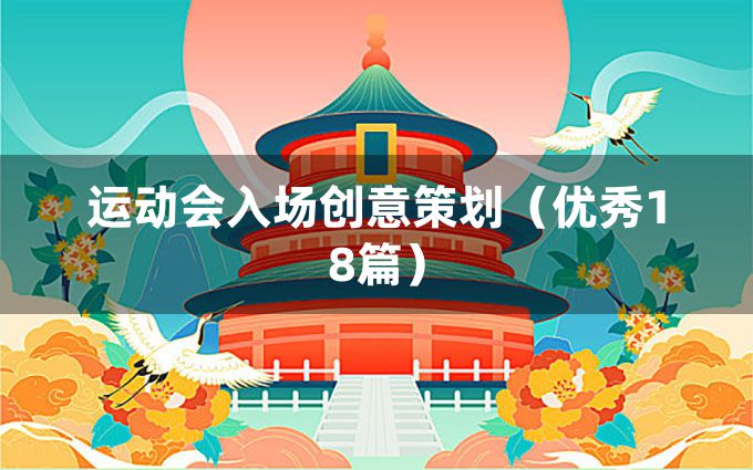 运动会入场创意策划（优秀18篇）