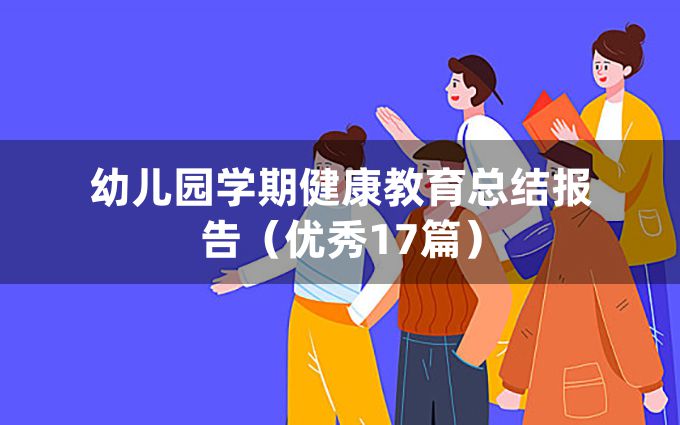 幼儿园学期健康教育总结报告（优秀17篇）