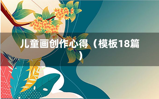 儿童画创作心得（模板18篇）