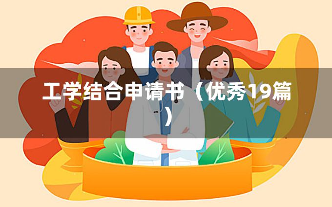 工学结合申请书（优秀19篇）