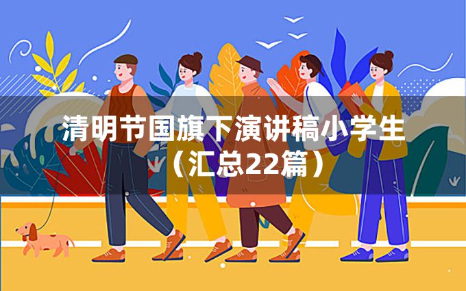 清明节国旗下演讲稿小学生（汇总22篇）