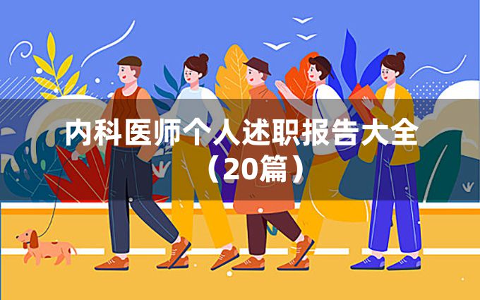 内科医师个人述职报告大全（20篇）