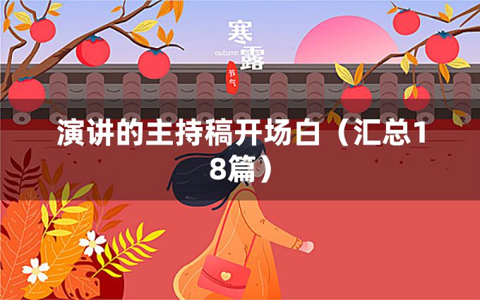 演讲的主持稿开场白（汇总18篇）