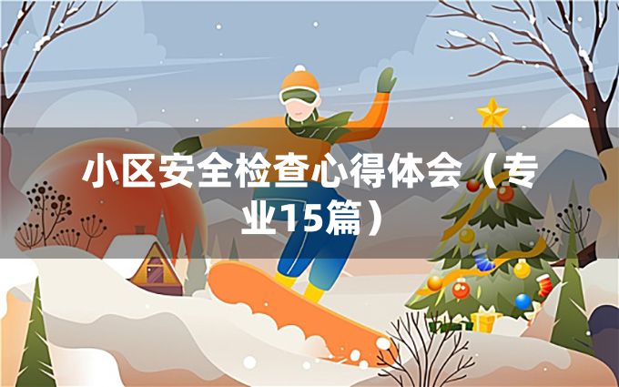 小区安全检查心得体会（专业15篇）