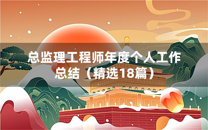 总监理工程师年度个人工作总结（精选18篇）