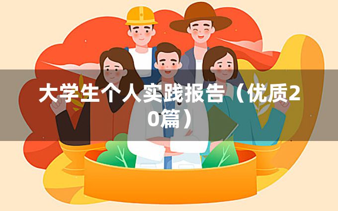 大学生个人实践报告（优质20篇）