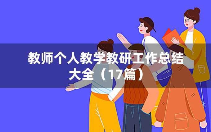 教师个人教学教研工作总结大全（17篇）