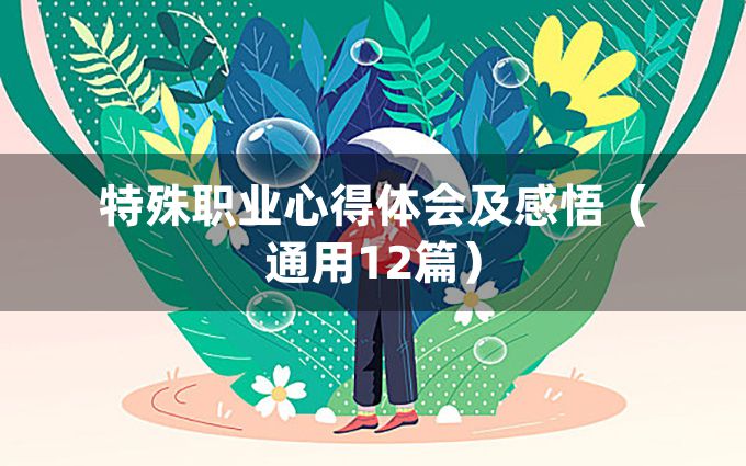 特殊职业心得体会及感悟（通用12篇）