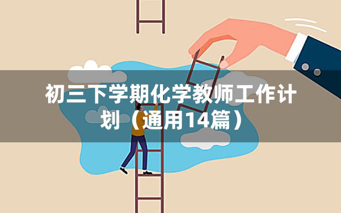 初三下学期化学教师工作计划（通用14篇）