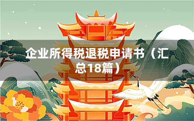 企业所得税退税申请书（汇总18篇）