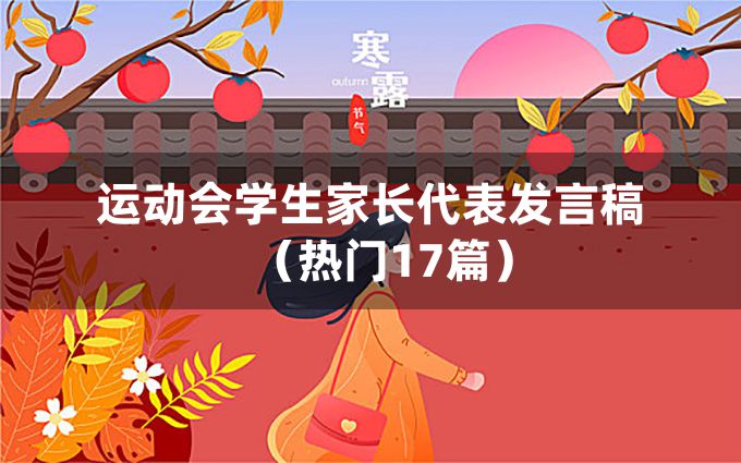 运动会学生家长代表发言稿（热门17篇）