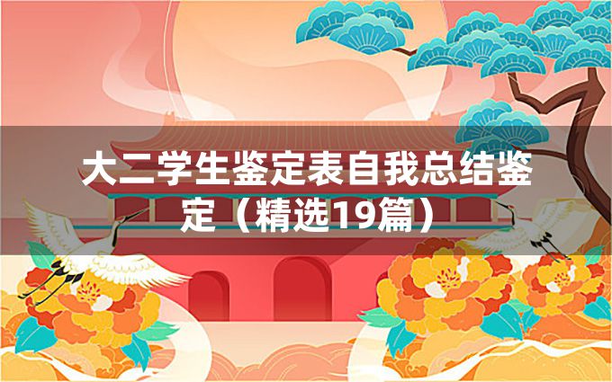 大二学生鉴定表自我总结鉴定（精选19篇）