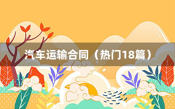 汽车运输合同（热门18篇）