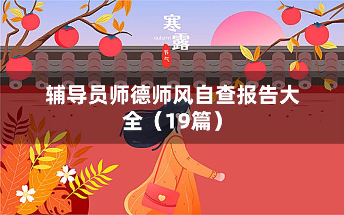 辅导员师德师风自查报告大全（19篇）