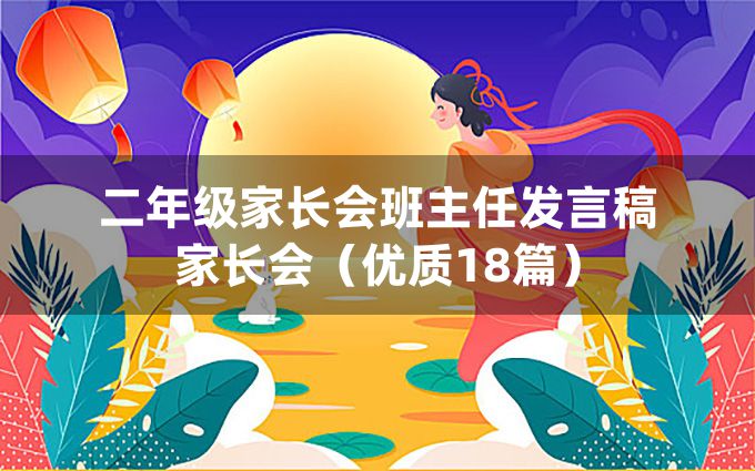 二年级家长会班主任发言稿家长会（优质18篇）