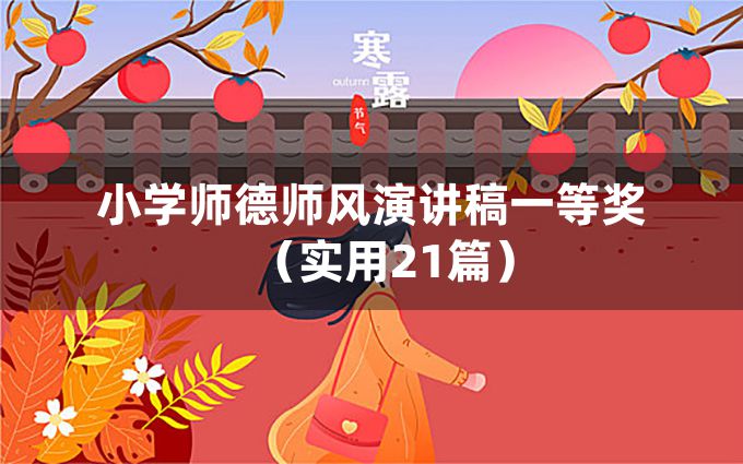 小学师德师风演讲稿一等奖（实用21篇）