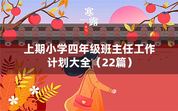 上期小学四年级班主任工作计划大全（22篇）