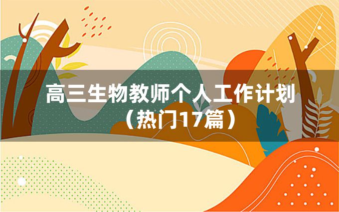 高三生物教师个人工作计划（热门17篇）