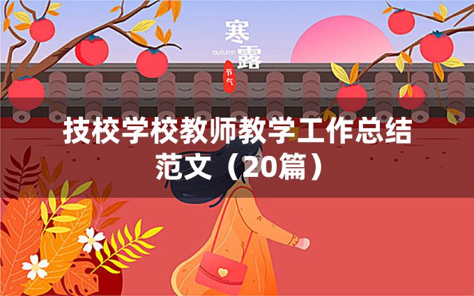 技校学校教师教学工作总结范文（20篇）