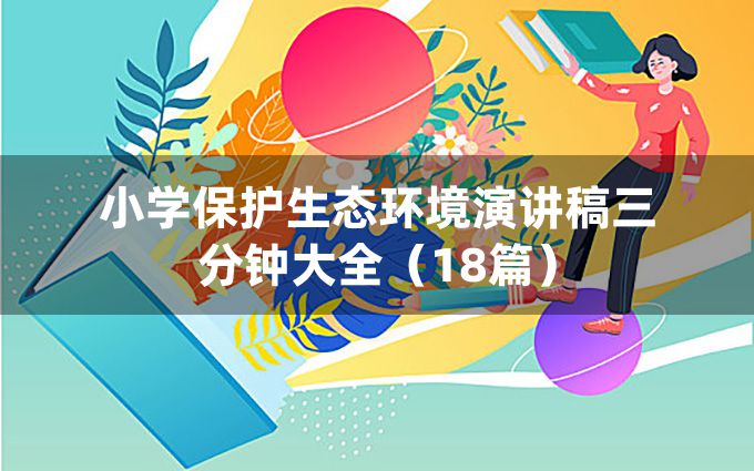 小学保护生态环境演讲稿三分钟大全（18篇）