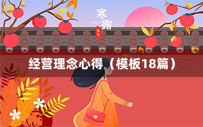 经营理念心得（模板18篇）