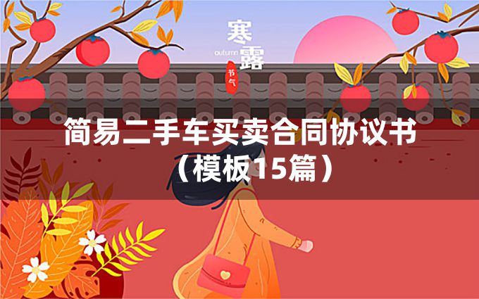 简易二手车买卖合同协议书（模板15篇）