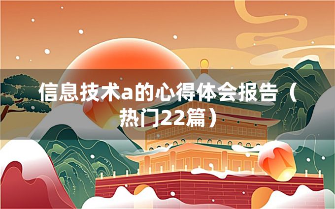 信息技术a的心得体会报告（热门22篇）