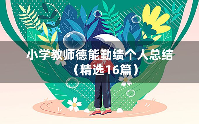 小学教师德能勤绩个人总结（精选16篇）