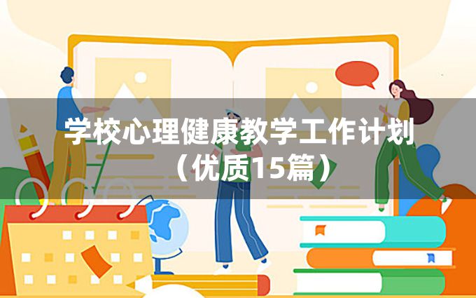 学校心理健康教学工作计划（优质15篇）