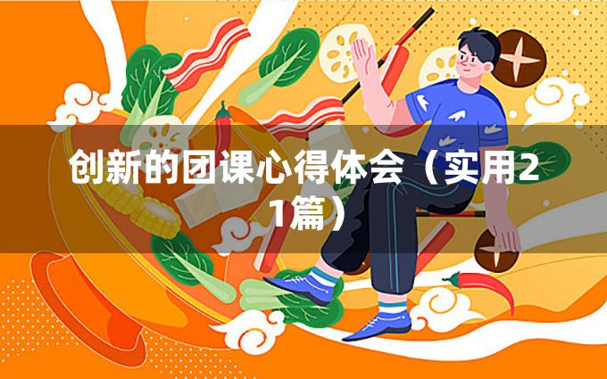 创新的团课心得体会（实用21篇）