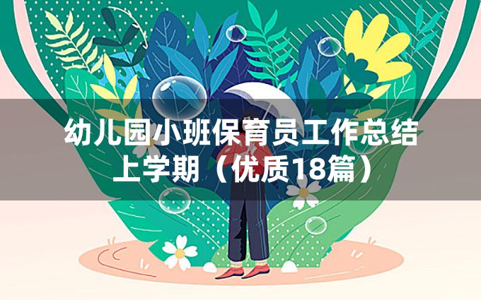 幼儿园小班保育员工作总结上学期（优质18篇）