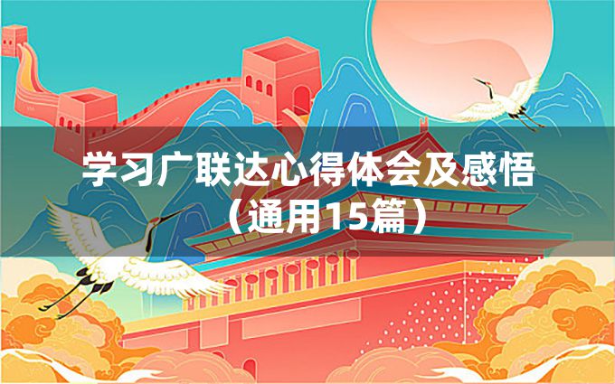 学习广联达心得体会及感悟（通用15篇）